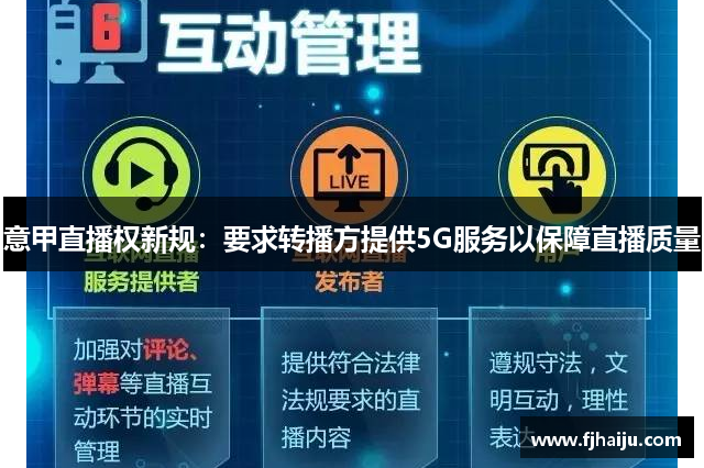 意甲直播权新规：要求转播方提供5G服务以保障直播质量