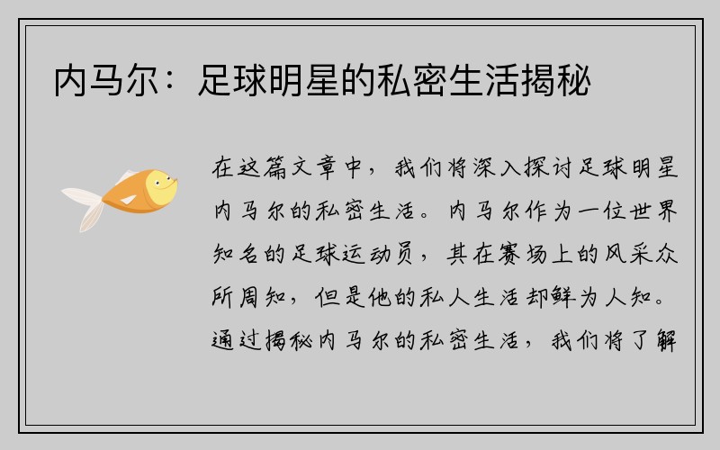 内马尔：足球明星的私密生活揭秘