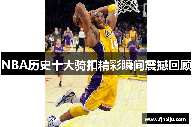 NBA历史十大骑扣精彩瞬间震撼回顾