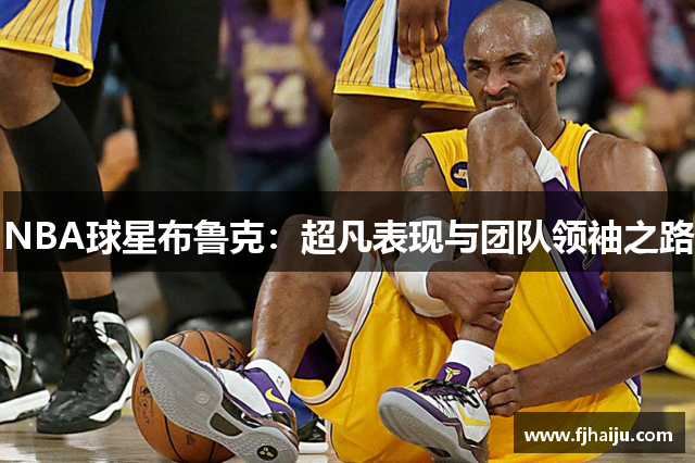 NBA球星布鲁克：超凡表现与团队领袖之路