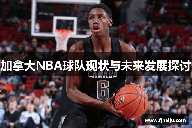 加拿大NBA球队现状与未来发展探讨