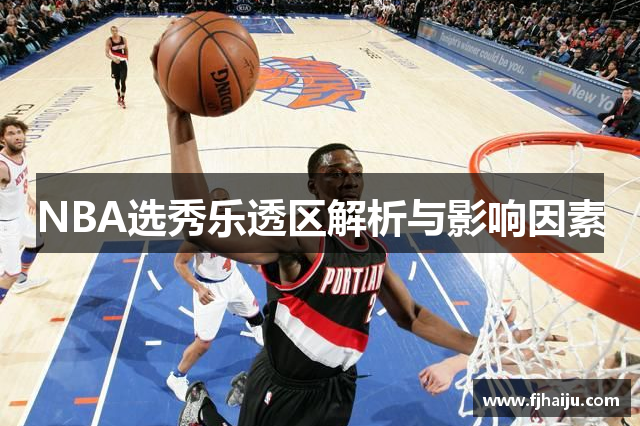 NBA选秀乐透区解析与影响因素