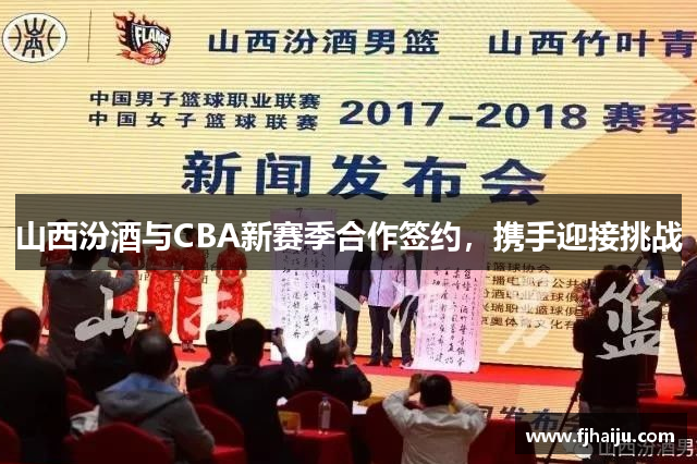 山西汾酒与CBA新赛季合作签约，携手迎接挑战