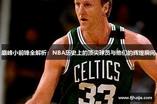 巅峰小前锋全解析：NBA历史上的顶尖球员与他们的辉煌瞬间