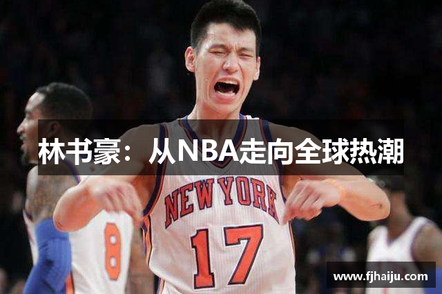 林书豪：从NBA走向全球热潮