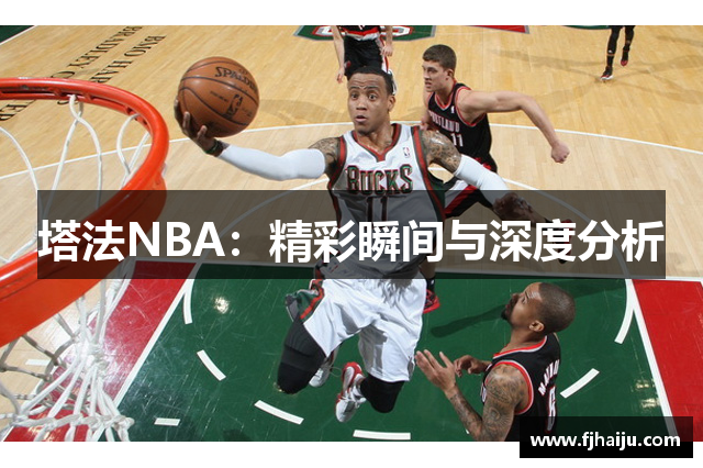 塔法NBA：精彩瞬间与深度分析