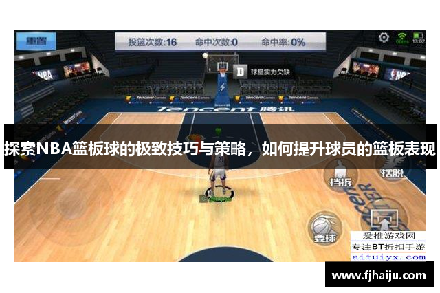 探索NBA篮板球的极致技巧与策略，如何提升球员的篮板表现