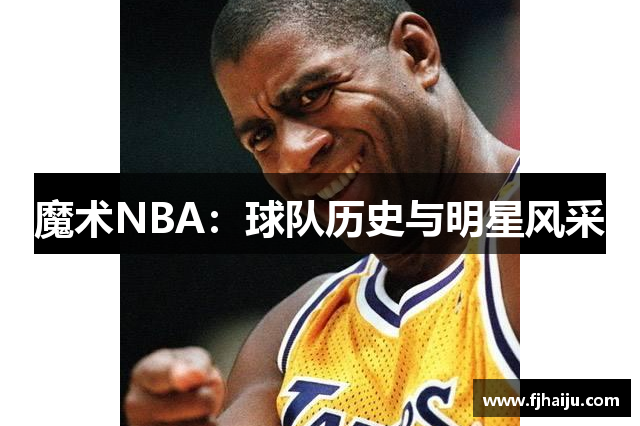 魔术NBA：球队历史与明星风采