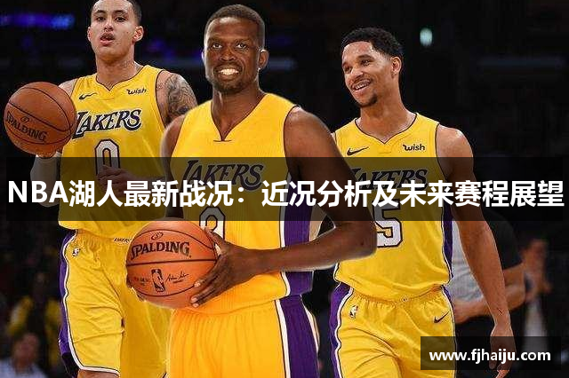 NBA湖人最新战况：近况分析及未来赛程展望