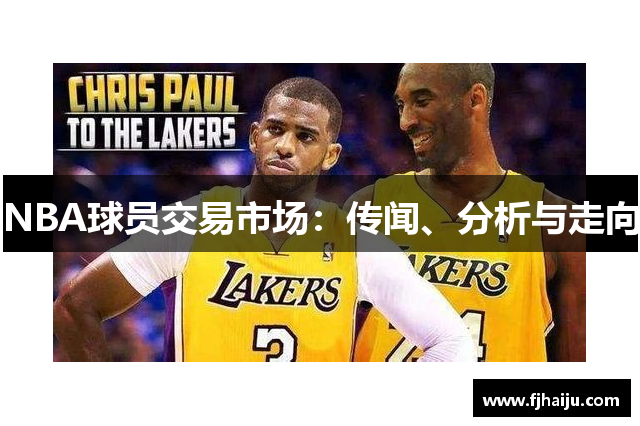 NBA球员交易市场：传闻、分析与走向