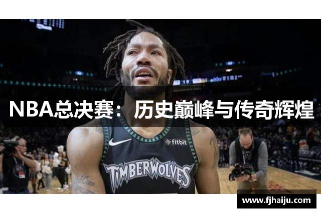 NBA总决赛：历史巅峰与传奇辉煌