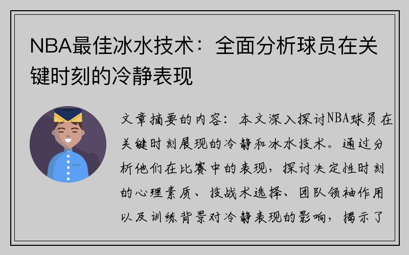 NBA最佳冰水技术：全面分析球员在关键时刻的冷静表现