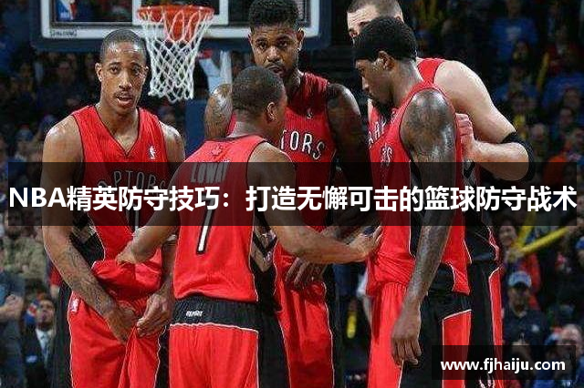 NBA精英防守技巧：打造无懈可击的篮球防守战术