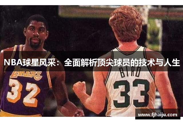 NBA球星风采：全面解析顶尖球员的技术与人生