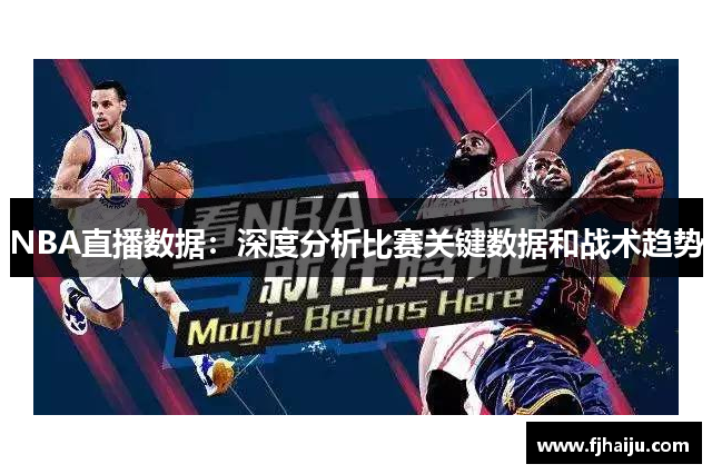 NBA直播数据：深度分析比赛关键数据和战术趋势